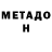Метамфетамин мет Danil Ykovenko